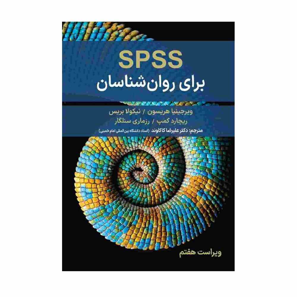 کتاب spss برای روان شناسان ترجمه علیرضا کاکاوند