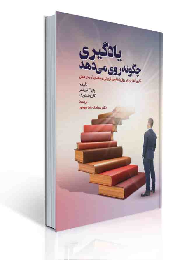 کتاب یادگیری چگونه روی می دهد ترجمه سیامک مهجور